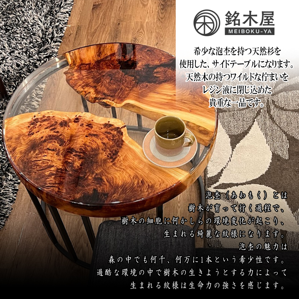 泡杢 希少木材 天然木 サイドテーブル 丸テーブル レジン エポキシ 