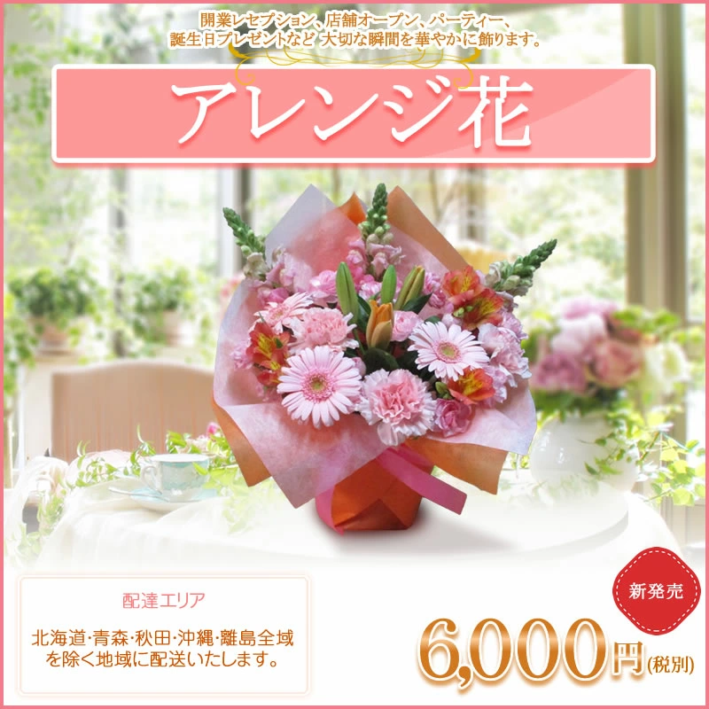 フラワーアレンジメント アレンジ花(Ｍ)色指定 6000円(税別) 40cm位 