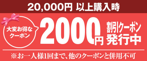 クーポン2000円