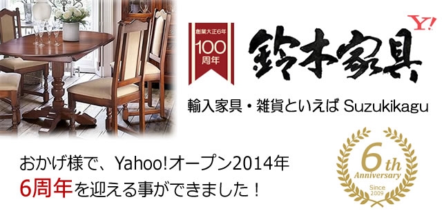 輸入家具・雑貨といえば、鈴木家具【Yahoo!店】