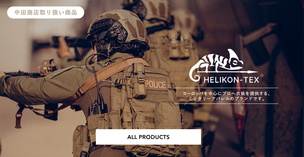 人気商品!!『中田商店取り扱い商品　HELIKON TEX』ヨーロッパを中心にプロへ衣料と装備を提供するミリタリーアパレルのブランﾄﾞです。