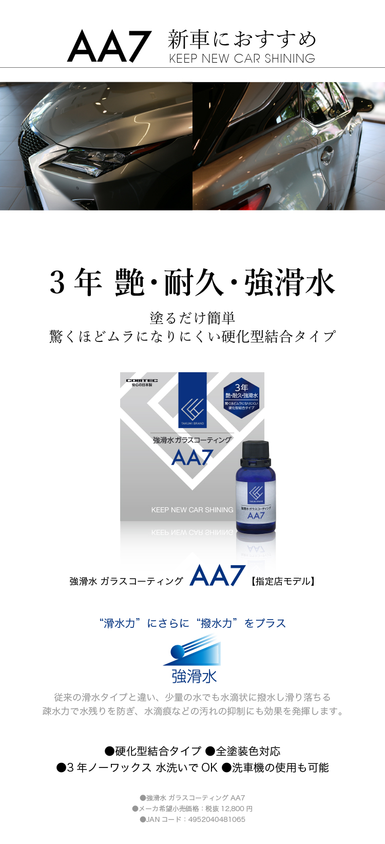 3年艶 耐久 強滑水ガラスコーティング剤 コムテック AA7 日本製 3年 