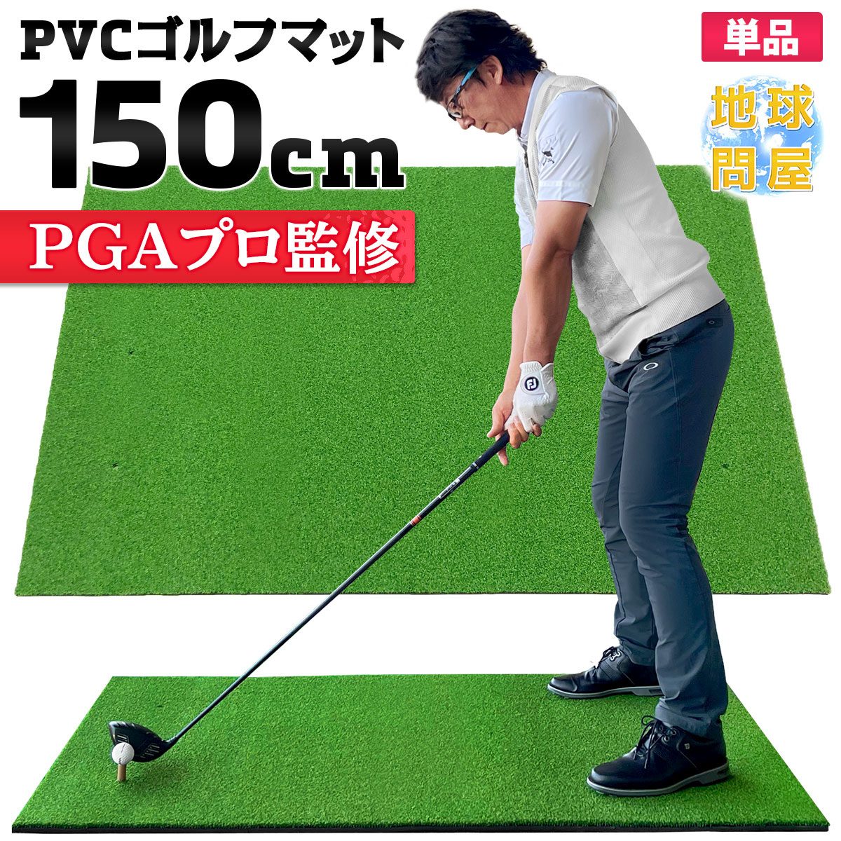 ゴルフマット 大型 100×150cm PGAプロ監修モデル ゴルフ 練習 マット 素振り スイング 練習用 屋外用 人工芝 PVC 単品  :02-09-01-pvc150:地球問屋 通販 