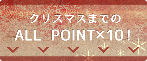 ALL POINT×１０！クリスマスまで限定！