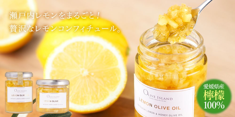 瀬戸内檸檬オリーブオイル（加工品）