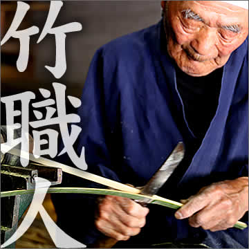 竹職人の伝統の技