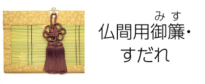 仏間用 御簾(みす)・すだれ 巾135cm×垂れ20cm : misu135-20 : 仏壇