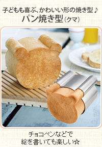 パン焼き型（クマ）