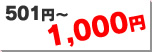 501円～1000円