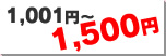 1001円～1500円