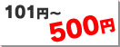 101円～500円