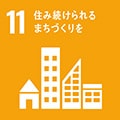 持続可能な開発目標（SDGs）：住み続けられるまちづくりを