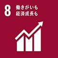 持続可能な開発目標（SDGs）：働きがいも経済成長も