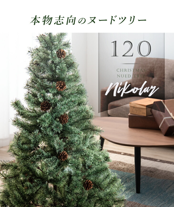 クリスマスツリー 120 おしゃれ 飾り リアル 北欧 クリスマスツリーの
