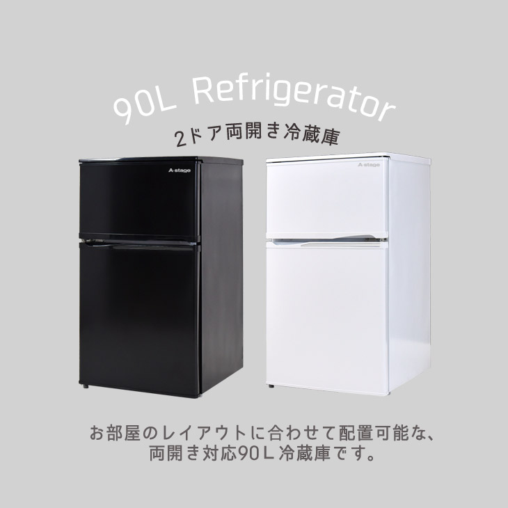 冷蔵庫 冷凍庫 90L 小型 2ドア 一人暮らし 左右開き 省エネ 小型冷凍庫 