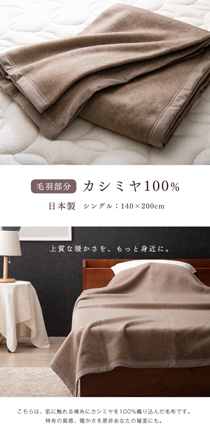 毛布 カシミヤ シングル 暖かい 日本製 軽量 140×200cm 掛け毛布 