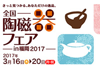 全国陶磁器フェア in 福岡