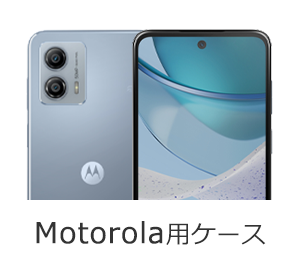 Motorola用ケース