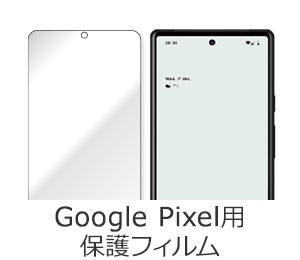 Google Pixel用保護フィルム