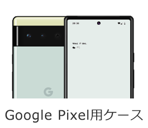 Google Pixel用ケース
