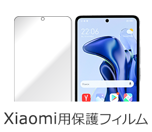 Xiaomi用保護フィルム