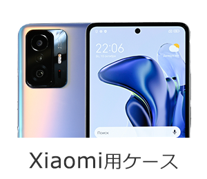 Xiaomi用ケース