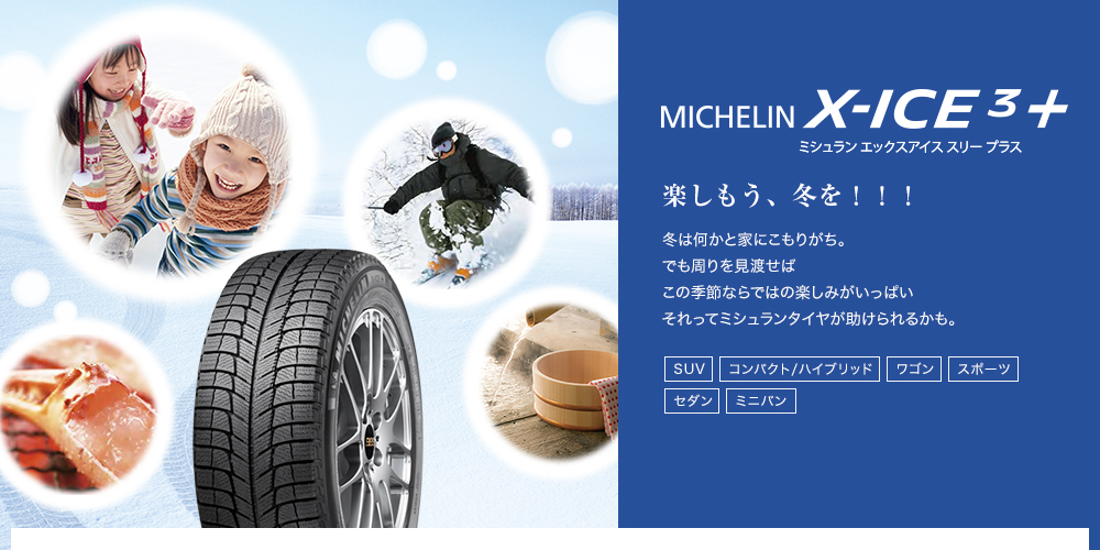 MICHELIN X-ICE3+ ミシュラン エックスｱｲｽ スリープラス 楽しもう、冬を！！！ 冬は何かと家にこもりがち。でも周りを見渡せばこの季節ならではの楽しみがいっぱい それってミシュランタイヤが助けられるかも。SUV コンパクト/ハイブリッド ワゴン スポーツ セダン ミニバン