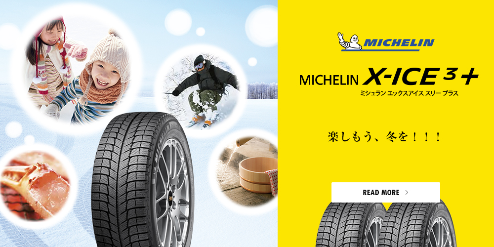 MICHELIN MICHELIN X-ICE3+ ミシュラン エックスｱｲｽ スリープラス 楽しもう、冬を！！！ READ MORE