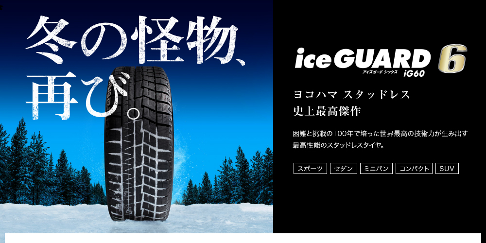 YOKOHAMA（ヨコハマタイヤ） スタッドレスタイヤセレクション | タイヤの通販 販売と交換/取付予約のTIREHOOD
