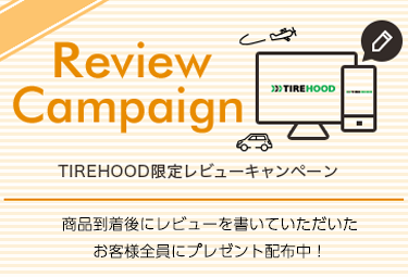 Review Campaign TIREHOOD限定レビューキャンペーン 商品到着後にレビューを書いていただいたお客様全員にプレゼント配布中