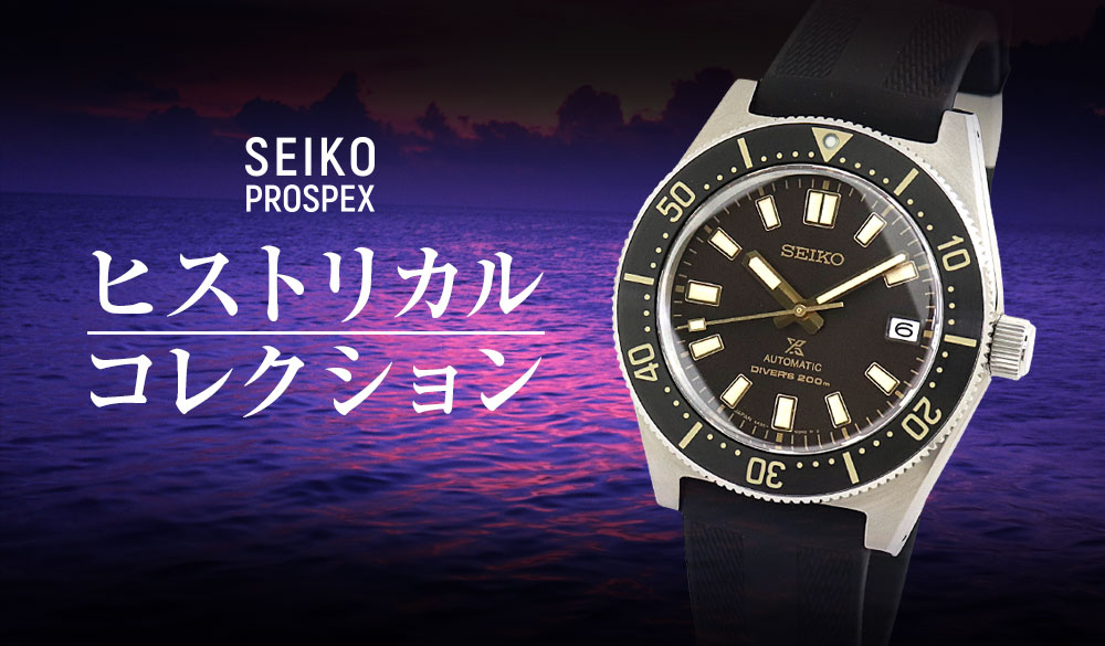 プロスペックス特集|腕時計メンズアクセの加藤時計店