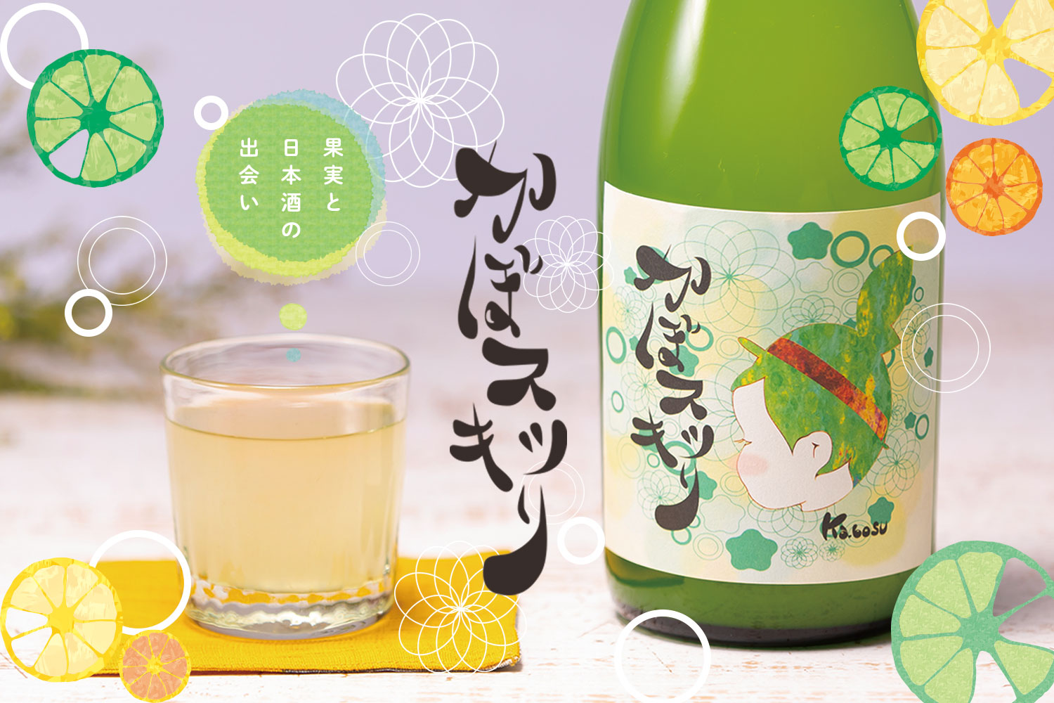 果実の日本酒の出会い「かぼスッキリ」