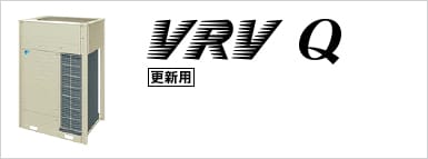 更新用VRV Qシリーズ
