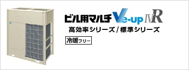 Ve-upIVR（冷暖フリー・高効率/標準シリーズ）