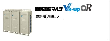  Ve-upQR（冷暖フリー/更新用）