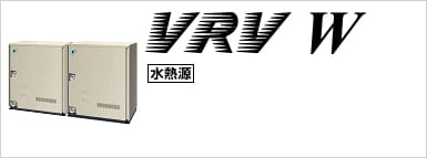 水熱源VRV Wシリーズ
