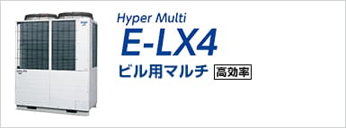 ビル用マルチ HyperMulti E-LX4