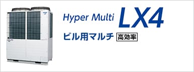 ビル用マルチ HyperMulti LX4