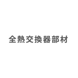 エアコン部材 全熱交換器部材