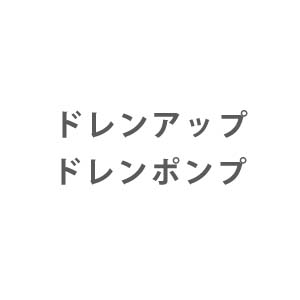 エアコン部材 ドレンアップ・ポンプ
