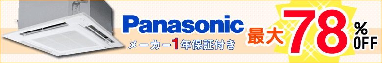 パナソニック 天井カセット形4方向