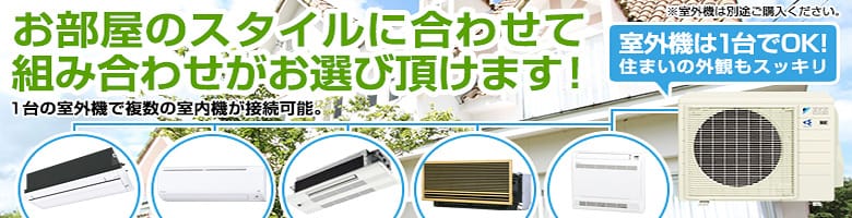 ハウジングエアコン システムマルチ室内機 トップページ