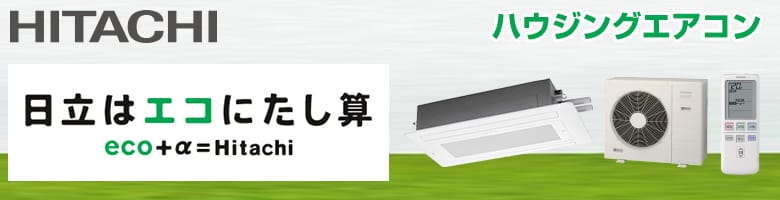 日立ハウジングエアコン
