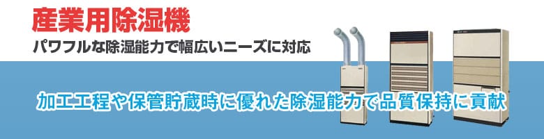 産業用除湿機 トップページ