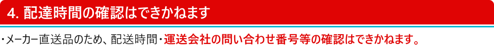 配達時間の確認はできかねます