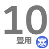 寒冷地用ルーム 10畳用