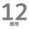 ルームエアコン 12畳用