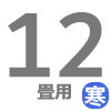 寒冷地用ルーム 12畳用