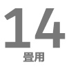 ルームエアコン 14畳用