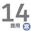 寒冷地用ルーム 14畳用